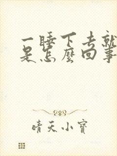 一睡下去就头晕是怎么回事