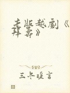 老版越剧《五女拜寿》