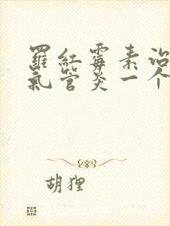 罗红霉素治疗支气管炎一个疗程多久