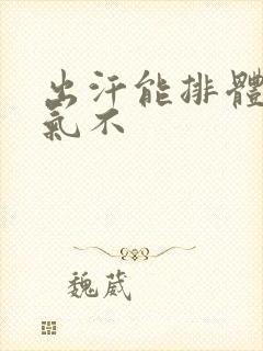 出汗能排体内湿气不