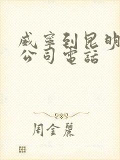 威宁到昆明物流公司电话