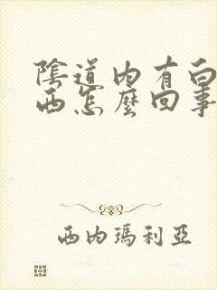 阴道内有白色东西怎么回事