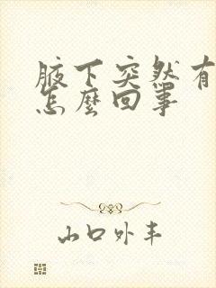 腋下突然有臭味怎么回事