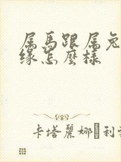 属马跟属兔的姻缘怎么样