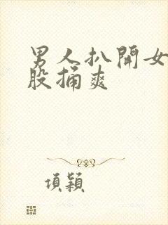 男人扒开女人屁股捅爽