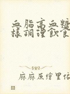 血脂高血糖高怎样调理饮食