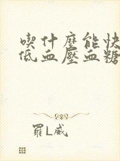 吃什么能快速降低血压血糖