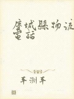 庆城县物流公司电话