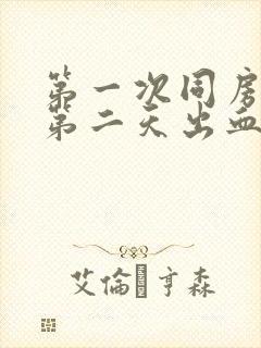 第一次同房过后第二天出血什么原因