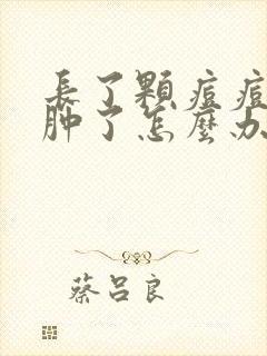 长了颗痘痘脸都肿了怎么办