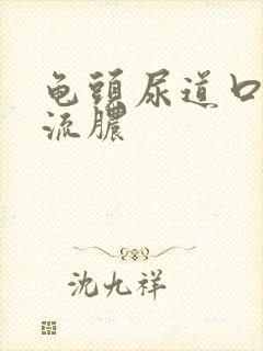 龟头尿道口有点流脓