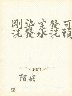 刚染完发可以用洗发水洗头吗封面