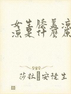 女生膝盖凉屁股凉是什么原因