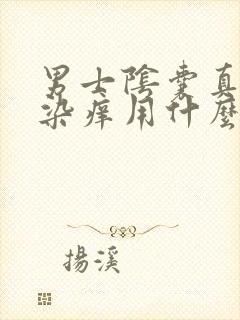 男士阴囊真菌感染痒用什么药膏