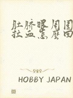 肚脐眼周围疼还拉血怎么回事