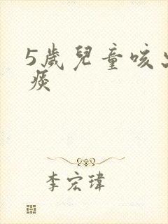 5岁儿童咳出血痰