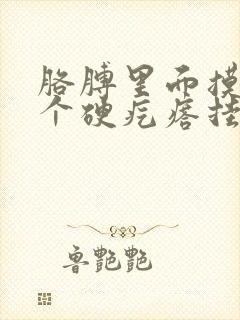 胳膊里面摸着有个硬疙瘩挂什么科封面