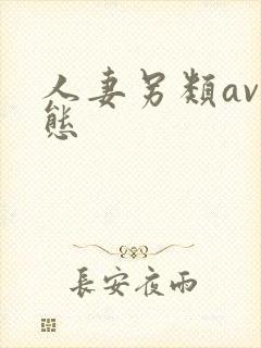 人妻另类av变态