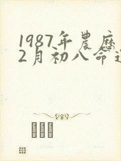 1987年农历2月初八命运