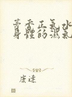 藿香正气水能除身体的湿气吗