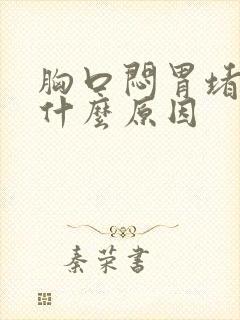 胸口闷胃堵着是什么原因