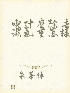 吃什么除去体内湿气重怎样祛除