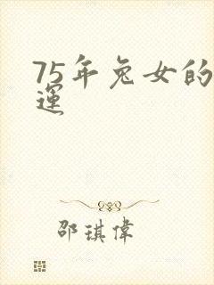 75年兔女的财运