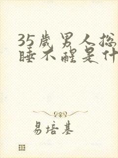 35岁男人总是睡不醒是什么原因?封面