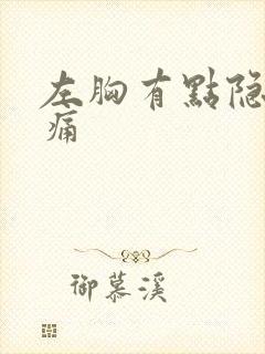 左胸有点隐隐作痛