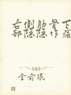 右侧肋骨下方内部隐隐作痛后背也疼