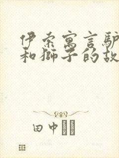 伊索寓言驴狐狸和狮子的故事封面