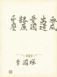 牙龈爱出血是什么原因造成的