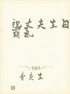 祝丈夫生日短句霸气