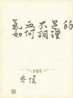 气血不足的症状如何调理