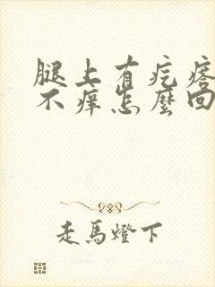 腿上有疙瘩不疼不痒怎么回事