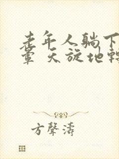 老年人躺下就头晕 天旋地转是怎么回事