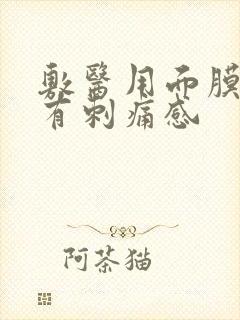 敷医用面膜脸上有刺痛感封面