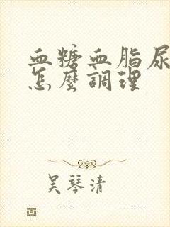 血糖血脂尿酸高怎么调理