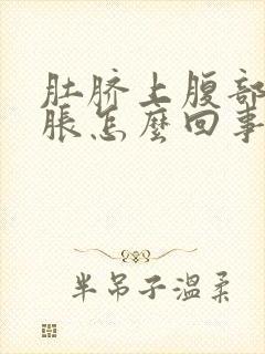 肚脐上腹部正中胀怎么回事封面