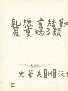 乳腺有结节多发严重吗3类