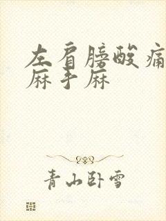 左肩膀酸痛胳膊麻手麻