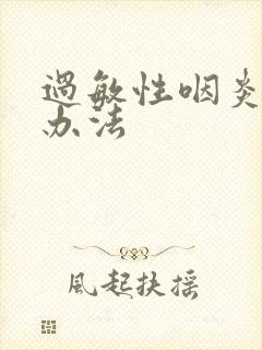 过敏性咽炎治疗办法