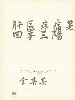 肝区疼痛是怎么回事三阳