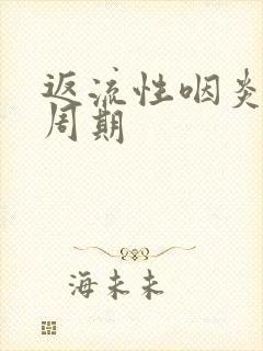 返流性咽炎治疗周期