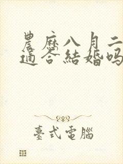 农历八月二十六适合结婚吗