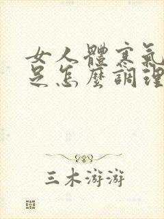 女人体寒气血不足怎么调理