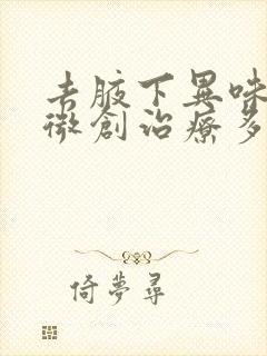 去腋下异味手术微创治疗多少钱