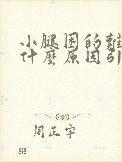 小腿困的难受是什么原因引起的