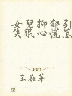 女儿抑郁引起的失眠心慌怎么办