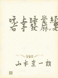 晚上睡觉经常会右手发麻,是什么原因引起